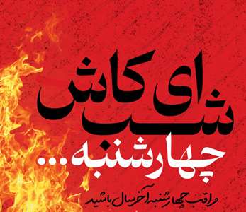 چهارشنبه سوری